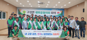 김천시 구성면 새마을협의회 
