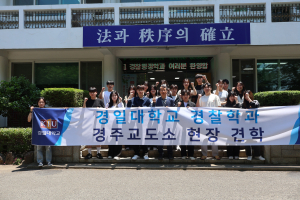 경일대학교 경찰행정학과, 교도소 참관