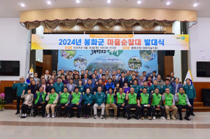 봉화군 마을순찰대, 재난으로부터 주민 안전 지킨다