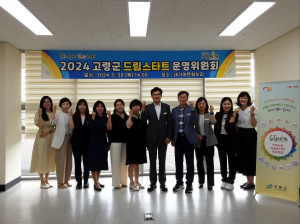 고령군, 드림스타트 운영위원회 개최