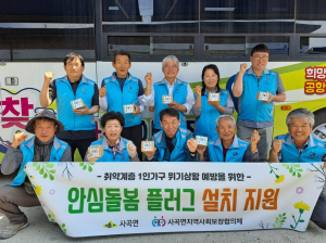 의성군 사곡면 지역사회보장협의체, 플러그 설치 사업