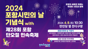 포항시, 2024 포항시민의 날 기념식 개최… 시민 '화합의 장'