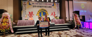 경주서라벌라이온스클럽, 지역 공헌 '솔선수범'