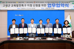 고령군, 교육발전특구 시범사업 추진 '합심'