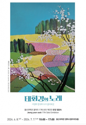 울산 젖줄의 서정 '태화강의 노래'… 유정 정윤숙 작가 개인전 개최