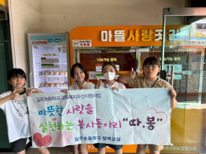 안동시 길주초등학교 봉사동아리, 이웃 위해 손수 만든 사랑의 샌드위치 따봉