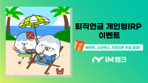 iM뱅크, 고객과 성장해나가는 '첫 걸음' 시중은행 전환 기념 개인형IRP 이벤트