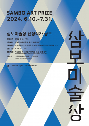 대구문화예술진흥원 '제2회 삼보미술상' 공모