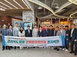 경상북도의회 문화환경위원회, 경주·포항 문화 콘텐츠 전폭 지원