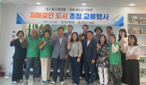 청도군 각북면-대구광역시 중구 동인동, 교류행사… 협력 발전 계기