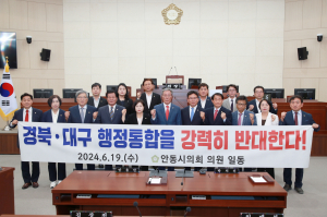 '위로부터의 결합'…TK통합은 지역 소멸 가속… 안동시의회, 대구경북 행정통합 강력 반대