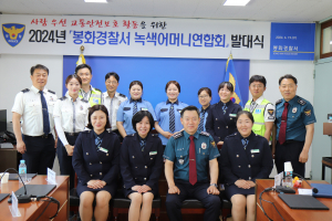 봉화경찰서, 녹색어머니회 발대식