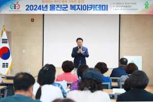 울진군 지역사회보장협의체, 복지아카데미 개최