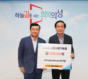 최익봉 前 특전사령관 예비역 중장, 의성군에 시상금 기탁