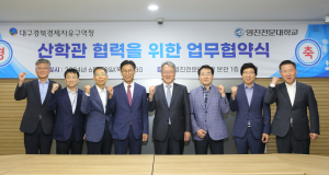 대구경북경제자유구역청, 지역산업 발전 기여 '온 힘'