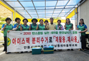 안동시 강남동 새마을부녀회, 탄소중립 실천 '앞장'