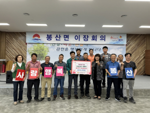 김천면 봉산면 이장협, 저출생 극복 기부 '훈훈'
