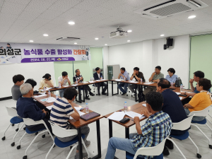 의성군, 농식품 수출 활성화 간담회