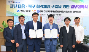 경상북도, 재난 대응·복구 협력체계 마련 '힘'