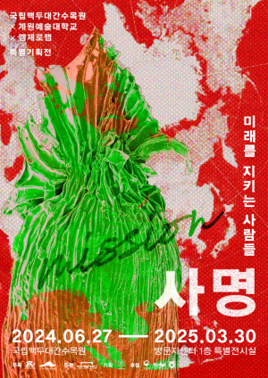 국립백두대간수목원 '종자보전' 주제 전시
