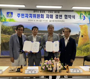 경주시 월성동 주민자치위원회-충청북도 단양군 매포읍 주민자치위원회, 상호 교류 '눈길'