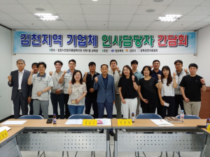 김천시취업지원센터, 지역 기업체 인사담당자 간담회 '성료'