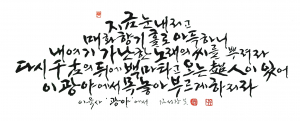 웅혼한 필치에 생명 얻은 '이육사의 시' 한 편의 작품으로