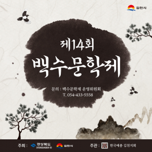 백수 정완영의 정신 기려… 김천시 '14회 백수문학제천' 공모