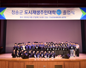 청송군, 도시재생주민대학(제4기) 졸업식 