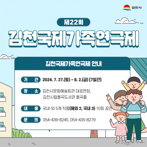 제22회 김천 국제가족연극제, 27일 개막
