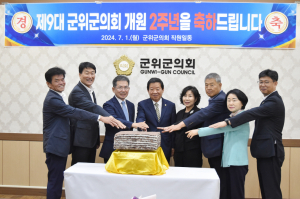 '소통하는 바른 의정'에 앞장선 군위군의회 개원 2주년