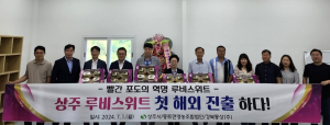 경상북도 신품종 포도 '상주 루비스위트' 해외로!