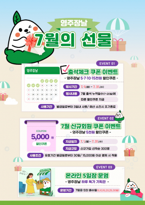 영주장날 쇼핑몰 접속하면 7월 선물 '팡팡'