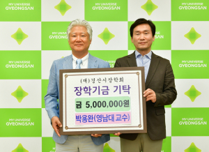 박용완 영남대학교 교수, 경산 인재 위한 장학금