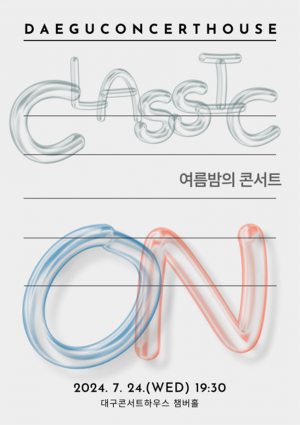 클래식 선율타고  여름밤 낭만 'ON'