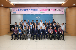 상주시, 상주향우회 임직원 워크숍 마무리