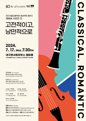 클라리넷의 우아한 음색·화려한 기교… 대구시립교향악단, 체임버 시리즈 두 번째 무대