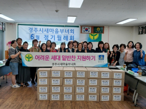 경주시새마을부녀회, 밑반찬 세트로 '情 나눔'