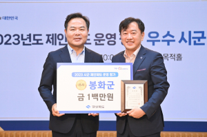 봉화군, 제안제도 운영 성과 '눈에띄네'