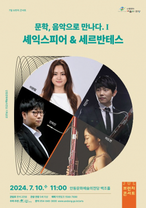180도 다른 대문호의 작품, 음악이 되다… 안동문화예술의 전당 7월의 브런치 콘서트