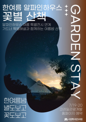 국립백두대간수목원·봉화군·코레일관광개발, 숲따라 별따러 '봉화 별별여행' 떠나요