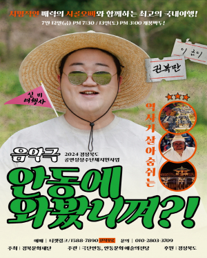 안동문화예술의전당, 치명적인 매력의 시골오빠와 떠나는 음악여행