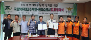 국립백두대간수목원·봉화소방서 업무협약 체결