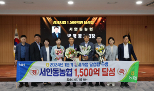 서안동농협, 농업 실익증대 노력 '값진 결실'