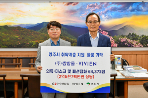  ㈜쌍방울· ㈜비비안, 어려운 이웃 위해 속옷 선물