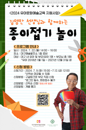 (재)대구문화예술진흥원, 코딱지 대장 '김영만'과 신나는 종이접기 놀이
