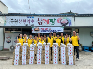 군위읍, 정성 듬뿍 담은 삼계탕 대접 '훈훈'