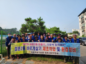 문경시 바르게살기운동 점촌2동위원회, 환경정리 구슬땀
