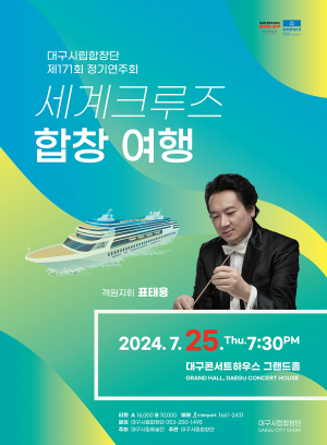 대구시립합창단 제171회 정기연주회, 다양한 나라 노래와 떠나는 세계크루즈 여행