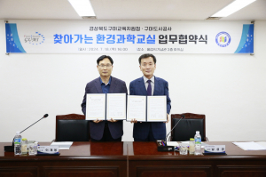 구미도시공사-구미교육지원청, 초등학생 환경보호 의식 고취